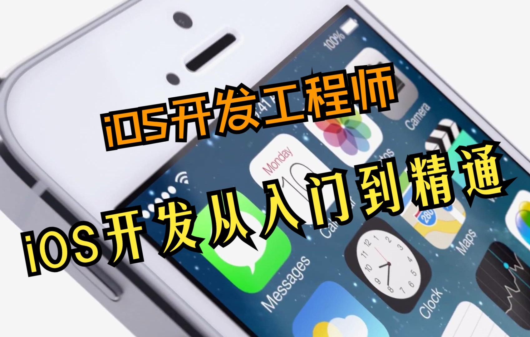 [图]【小码哥教育】IOS开发从入门到精通（IOS开发工程师）