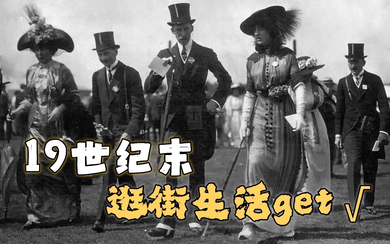 [图]我！穿越！成功了！一起看看1899年街上的人怎么穿！