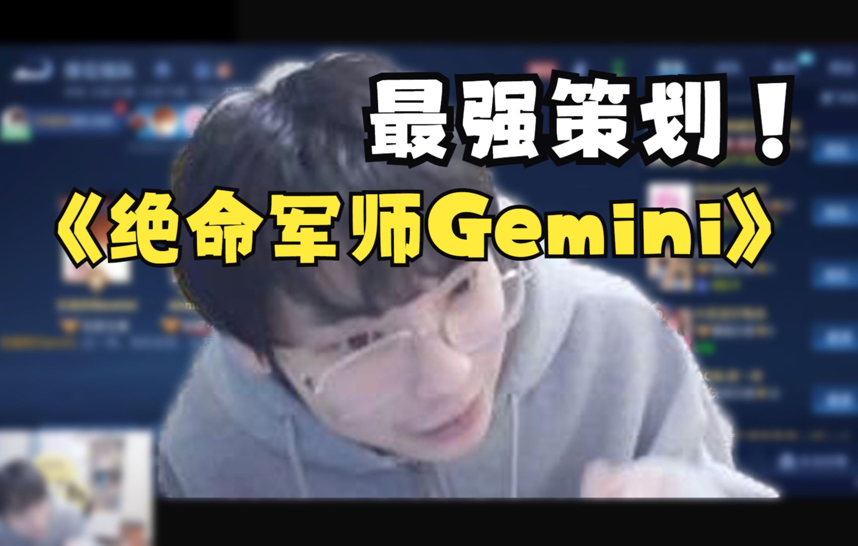 [图]【Gemini】给FLY出的什么馊主意，真是伤敌一千自损八百