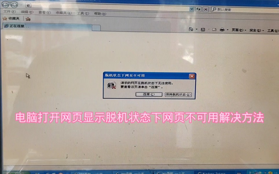 电脑打开网页显示脱机状态下网页不可用解决方法哔哩哔哩bilibili