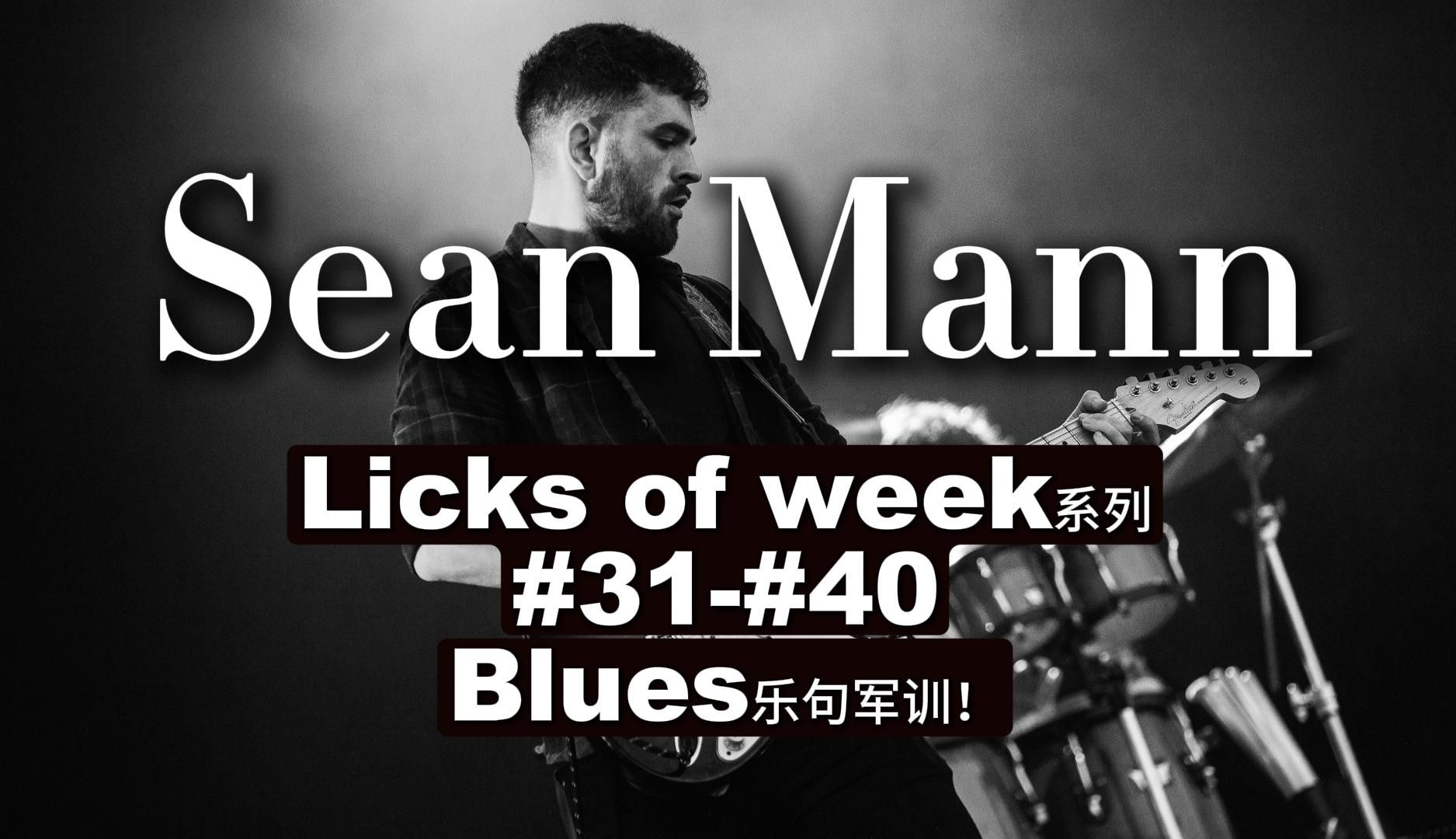 【姜没叶独家制作】sean mann 布鲁斯乐句"licks of week"系列第四期