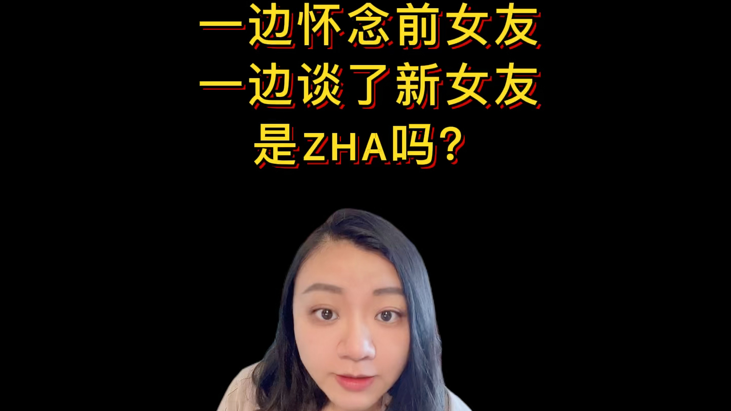 一边怀念前女友一边谈了新女友是渣吗
