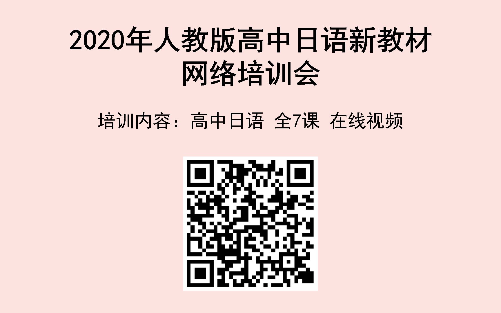 2020年人教版高中日语新教材网络培训会回放内容预览哔哩哔哩bilibili