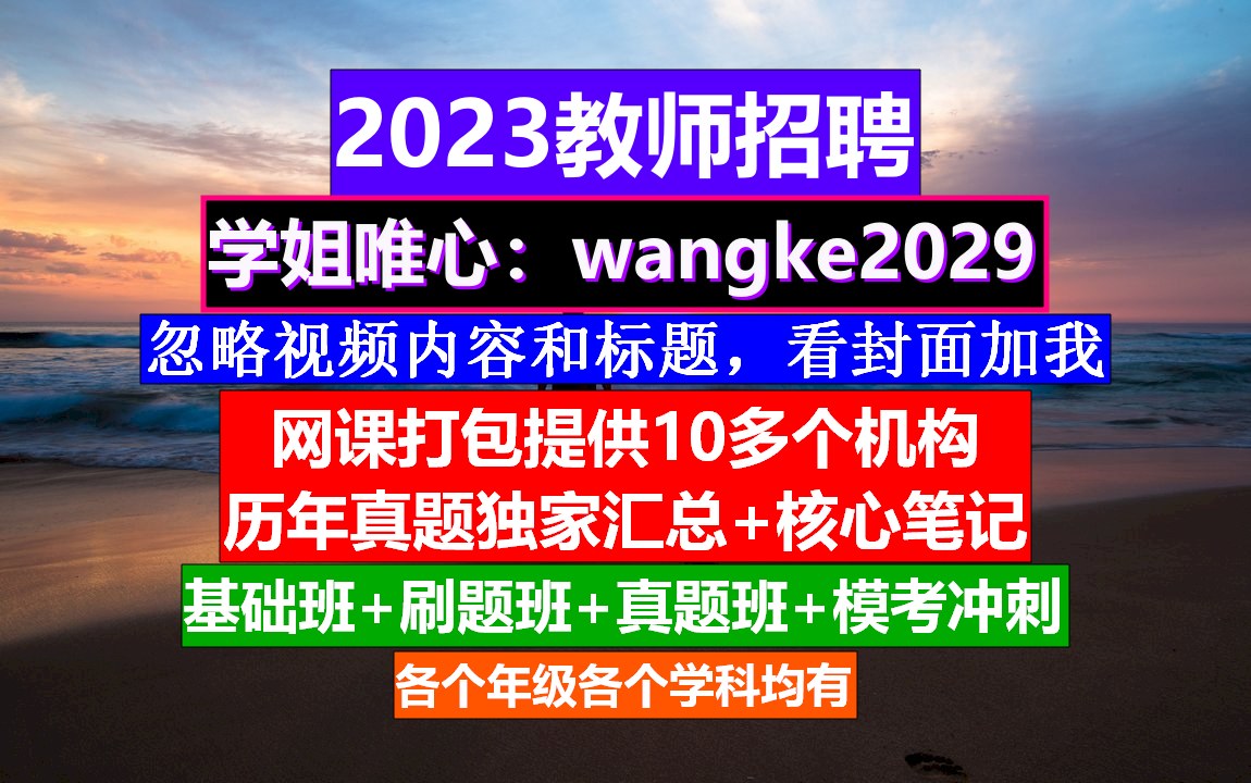 教师招聘心理健康教育,教师编制考试考哪几科,教师考编考几科哔哩哔哩bilibili