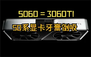 Download Video: 5060=3060TI 还以为是挤牙膏结果是牙膏倒吸