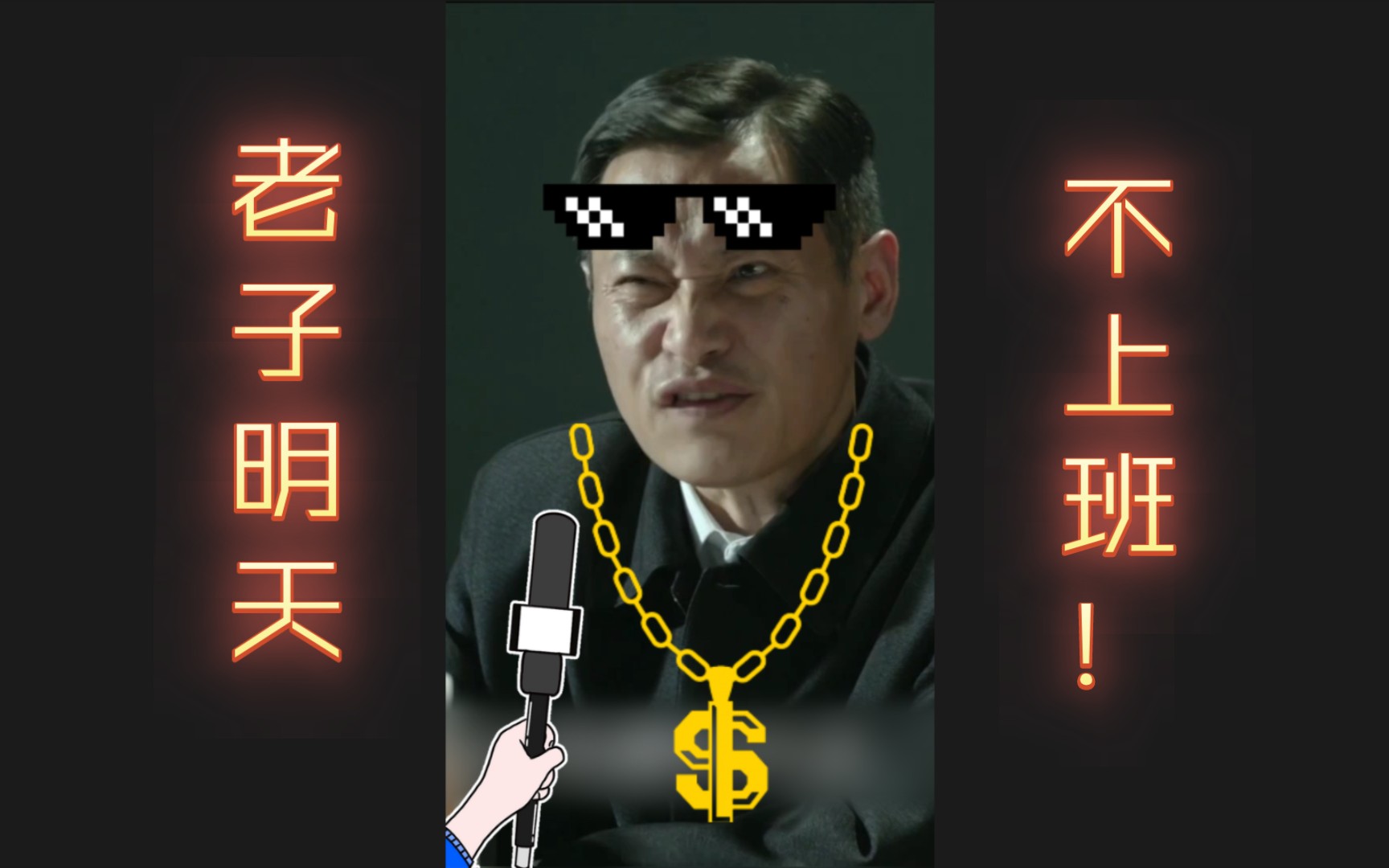 《人民的名义》狠人孙海平之老子明天不上班哔哩哔哩bilibili