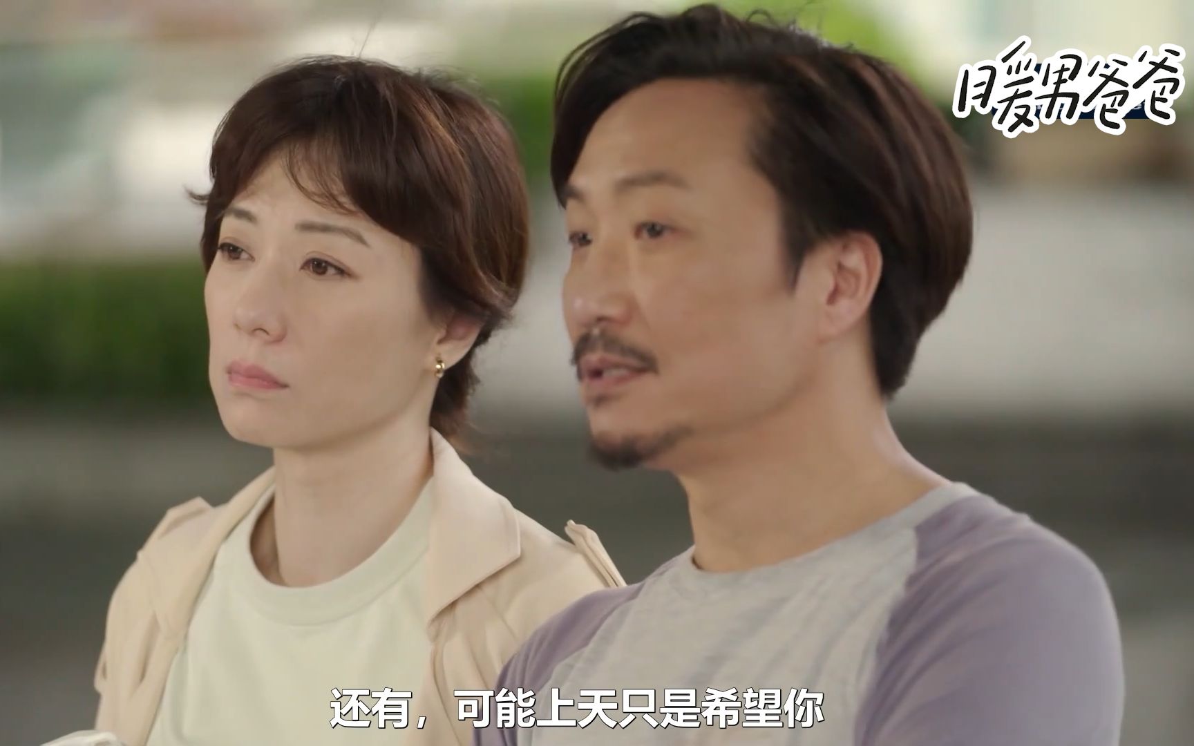 暖男爸爸第9集郑中基cut1080p