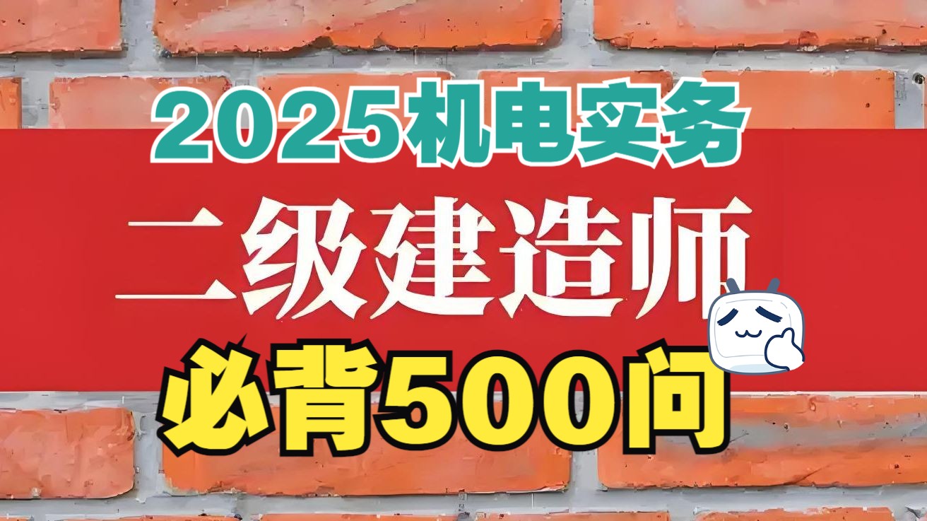 2025年二建机电实务必备500问哔哩哔哩bilibili