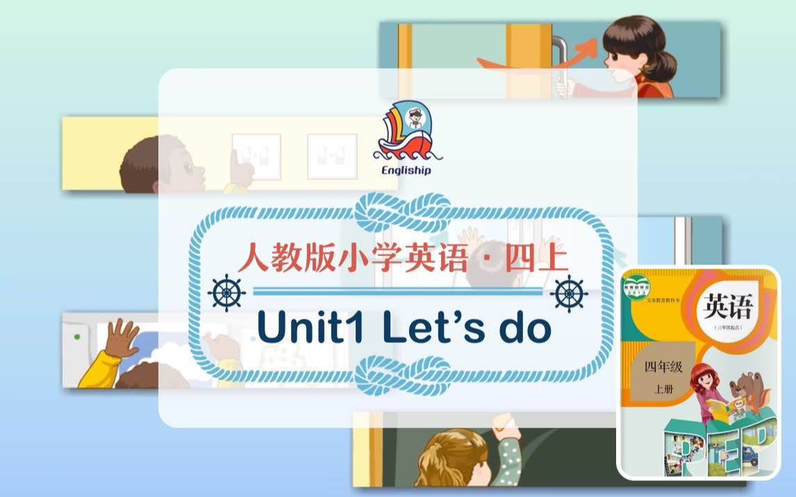 Let's do | 四年级上 Unit 1 人教版小学英语 ⷠ边唱边做,轻松掌握本单元单词哔哩哔哩bilibili