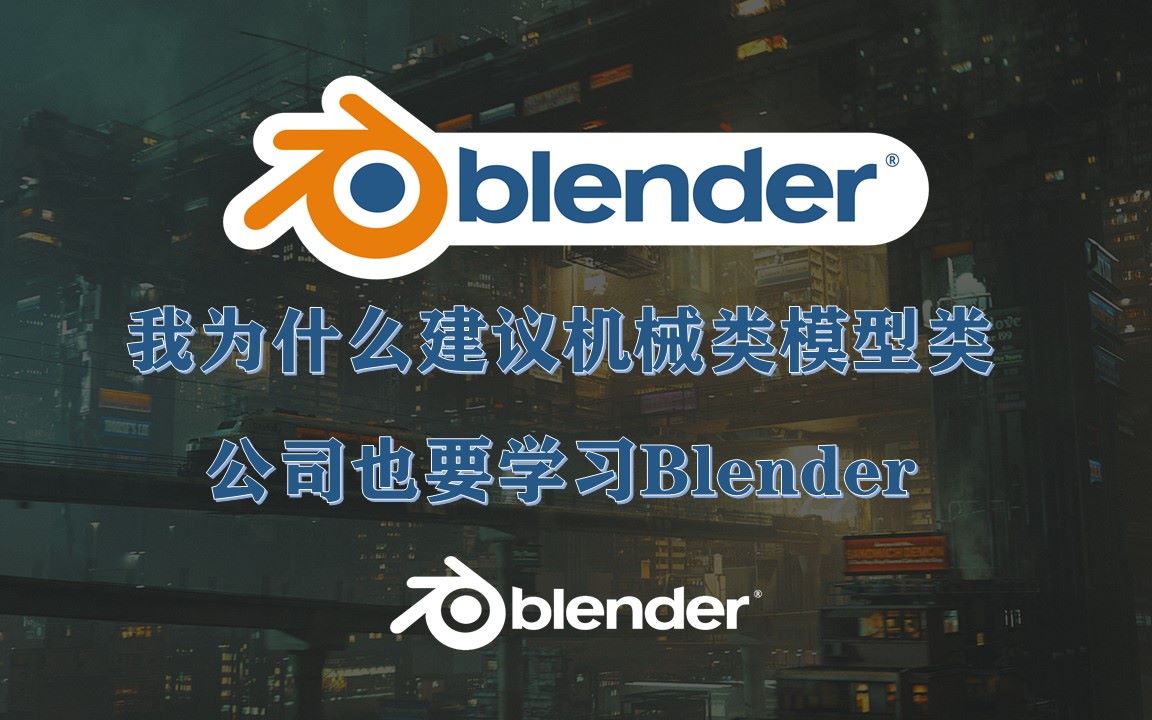 我为什么建议机械类模型类公司也要学习Blender公司篇哔哩哔哩bilibili