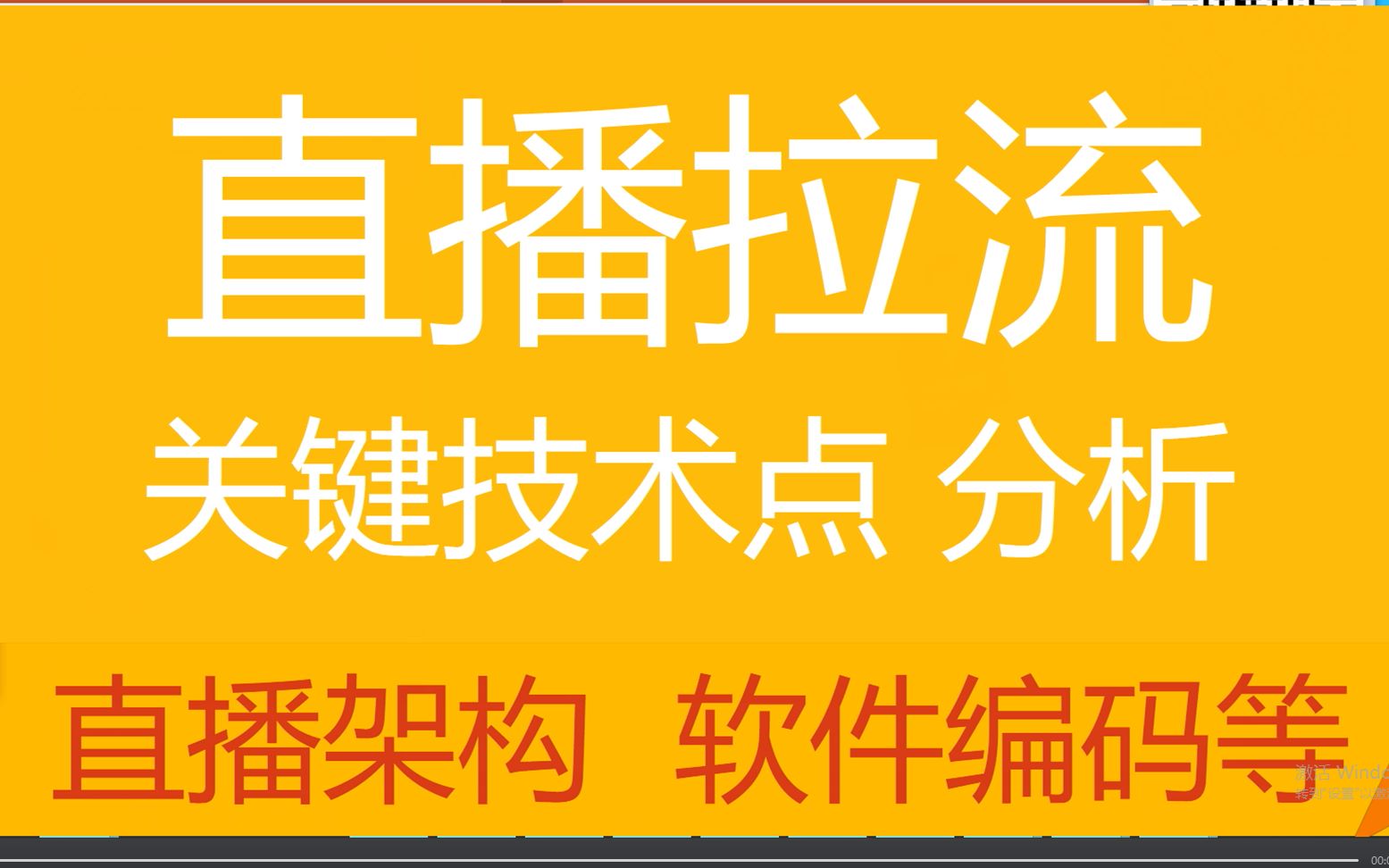 第十四讲 | 音视频开发 | 直播拉流关键技术点分析 | 程序员热门热点学习 | 直播架构 | 软件编码讲解 | 最新课程哔哩哔哩bilibili