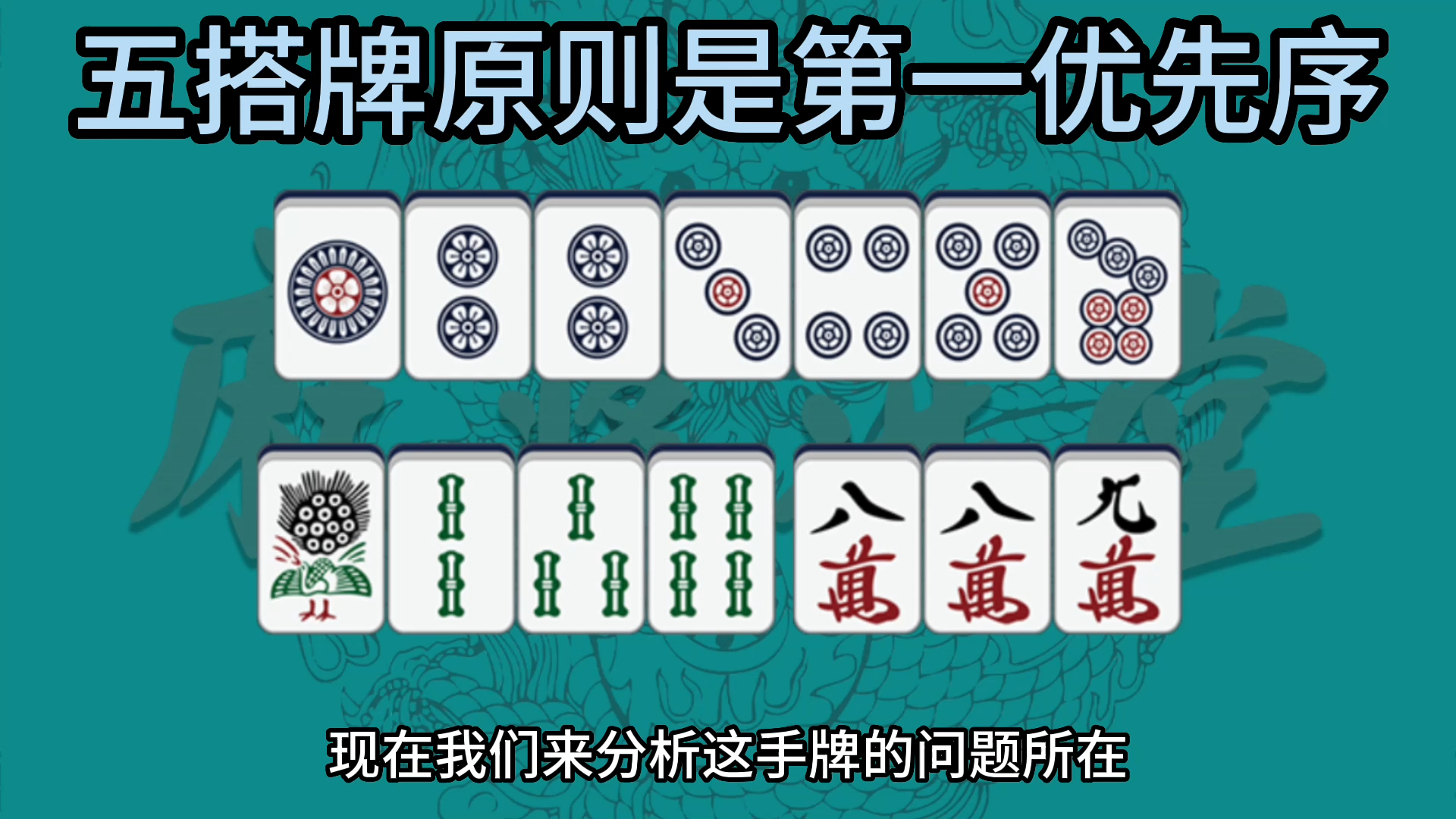 五搭牌原则是第一优先序桌游棋牌热门视频