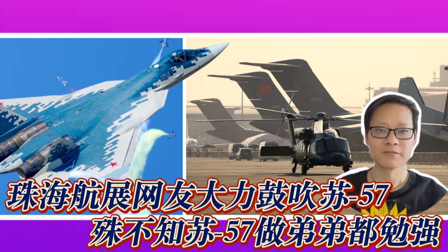 珠海航展网友大力鼓吹苏57,殊不知苏57做弟弟都勉强哔哩哔哩bilibili