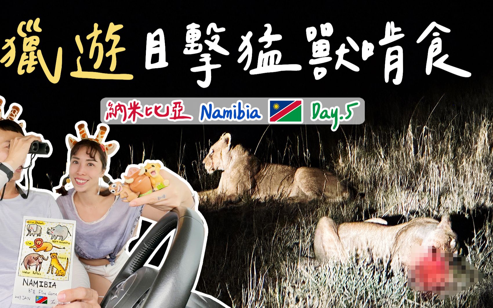 [图]【非洲納米比亞｜Day.5】自己開車找動物：埃托沙國家公園 Etosha National Park