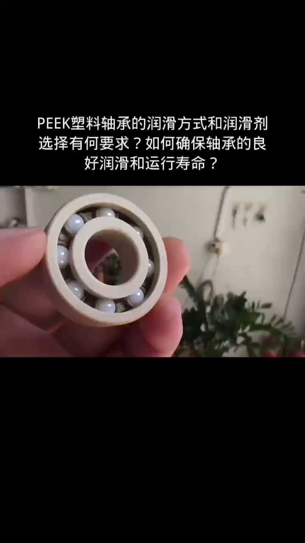 peek塑料轴承的润滑方式和润滑剂选择有