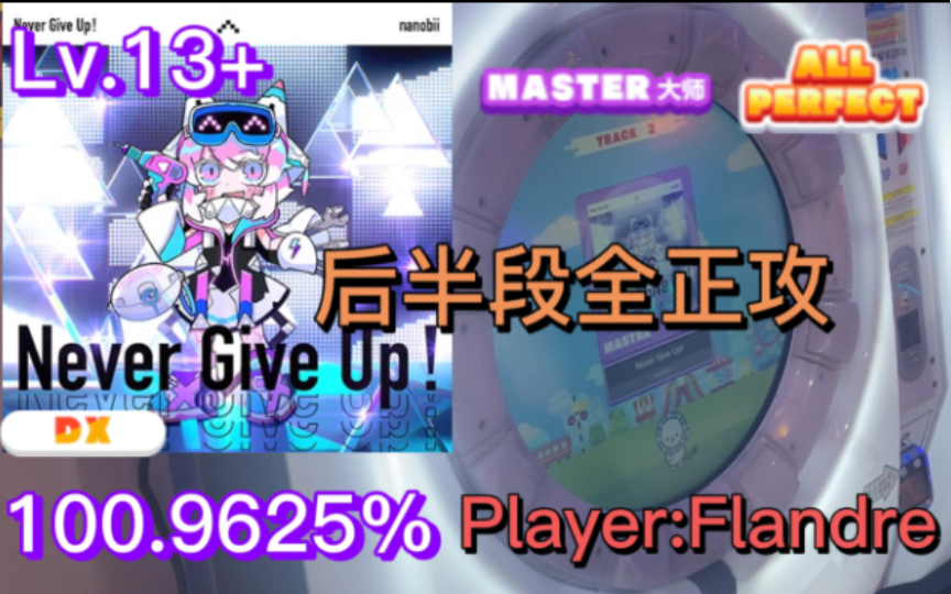 [图]【maimai/全正攻参考/13+吃分推荐】永不放弃/Never Give Up! MASTER 紫谱 Lv.13+ ALL PERFECT