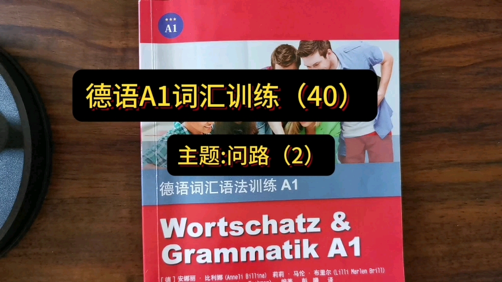 [图]德语网课:德语A1词汇训练（40）