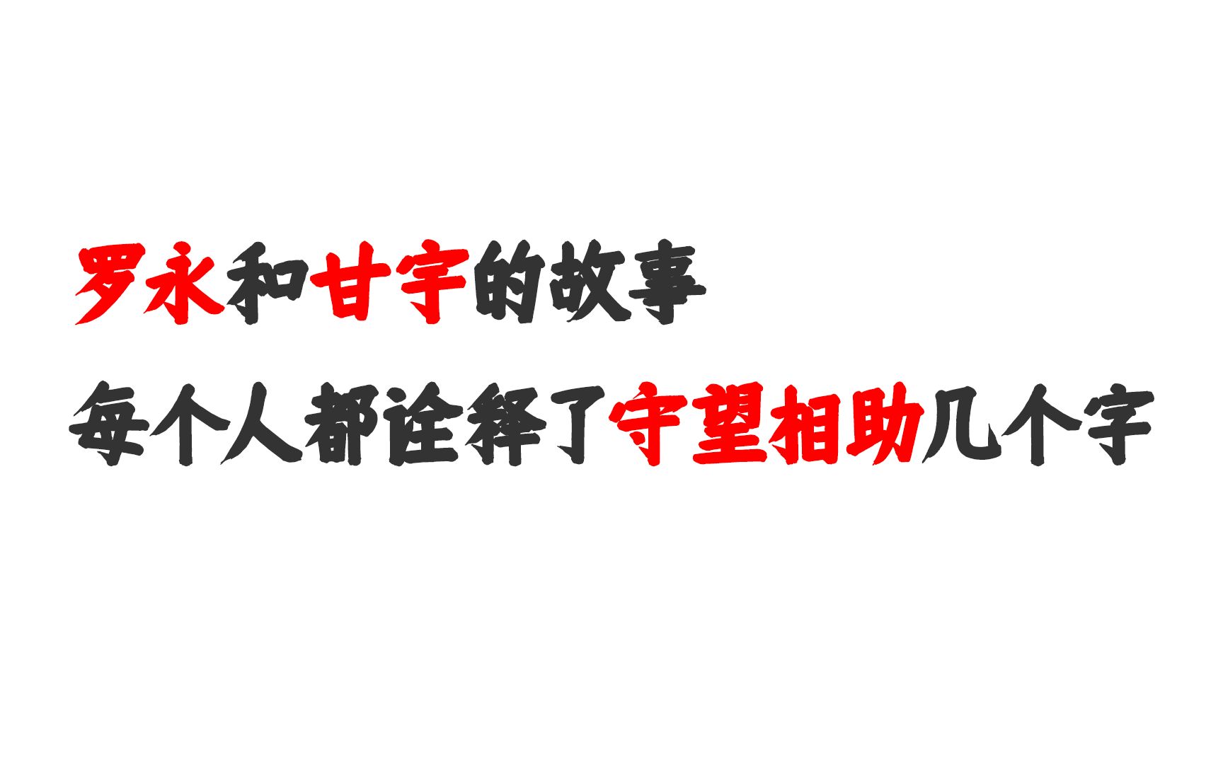 [图]罗永和甘宇的故事：每个人都诠释了守望相助几个字