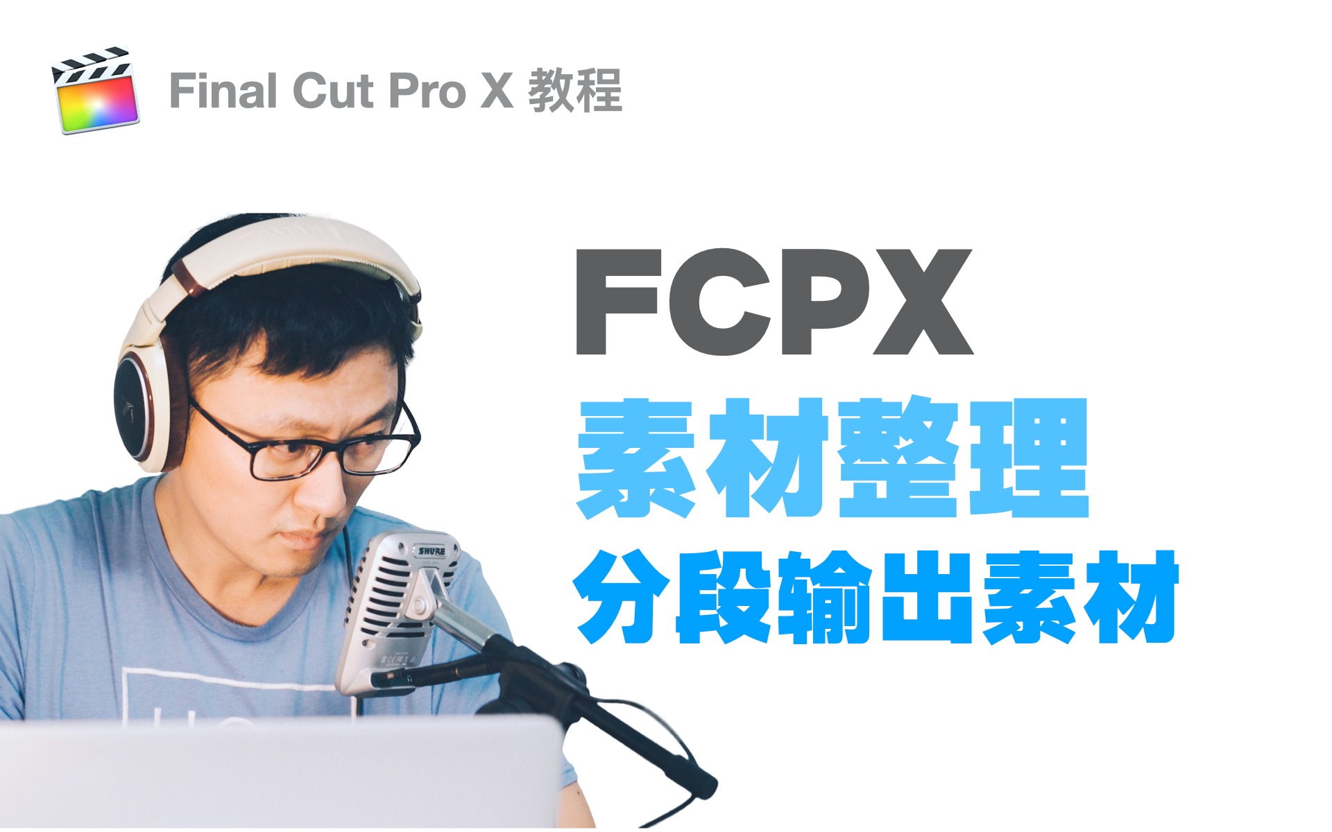 【飞手教程】FCPX分段输出进行素材整理 Finalcut小技巧哔哩哔哩bilibili