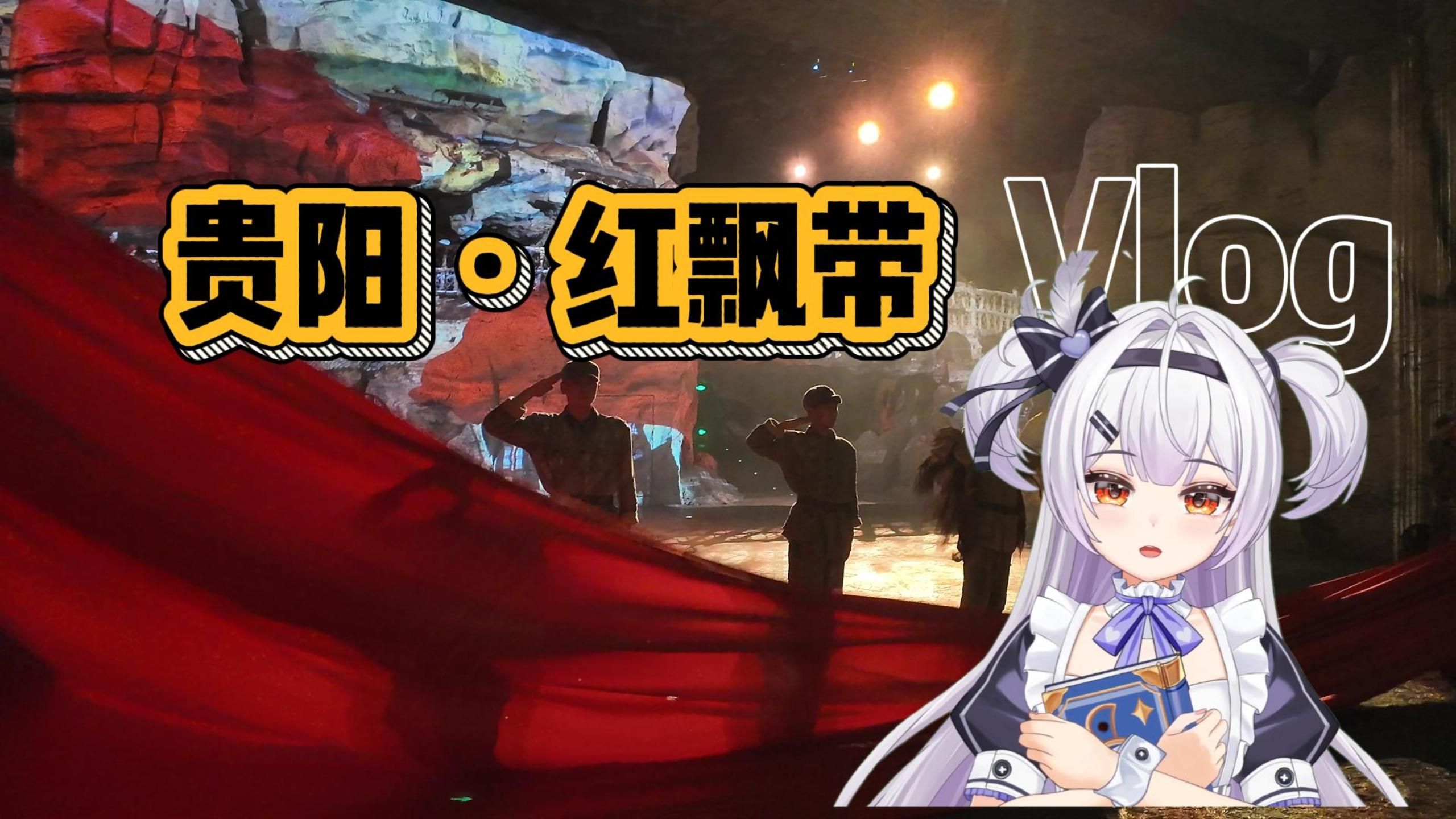 我心中贵州最该去的地方： 一条红飘带，半部长征史