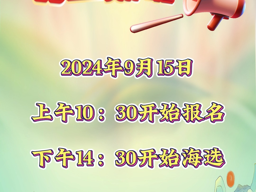 2024年9月15日《梨园春》走进郑州站,上午10:30开始报名,下午14:30开始海选.海选地点:郑州市新密伏羲山旅游区红石林景区百姓剧场哔哩哔哩bilibili