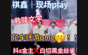 Download Video: 【祺鑫reaction｜时团CP向+双人舞台】岁月静好与囚禁play超绝反差感