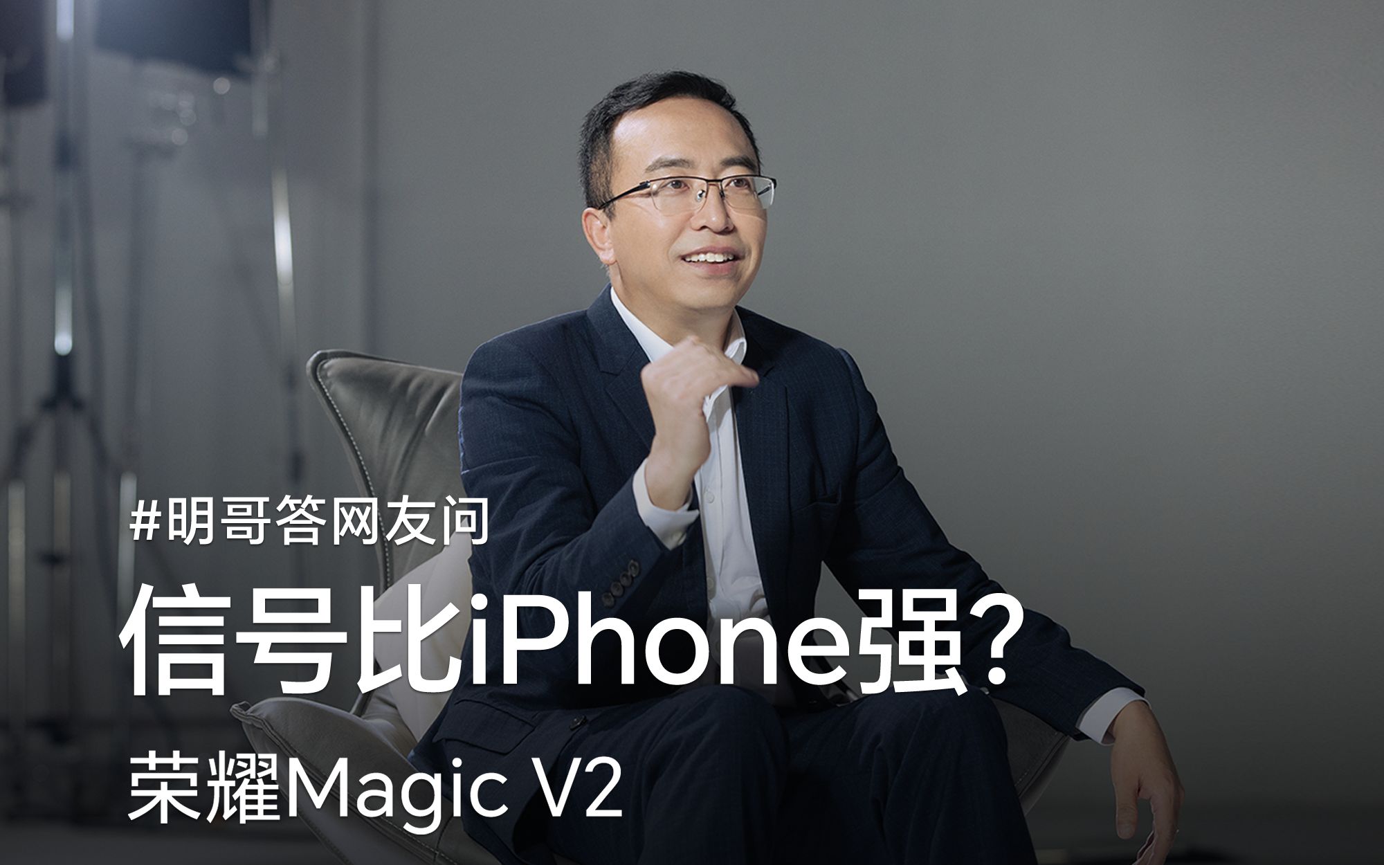 明哥答网友问:荣耀信号比iPhone强?哔哩哔哩bilibili