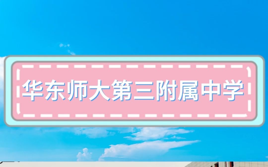 每天带你了解一所市重点高中——华东师大第三附属中学哔哩哔哩bilibili