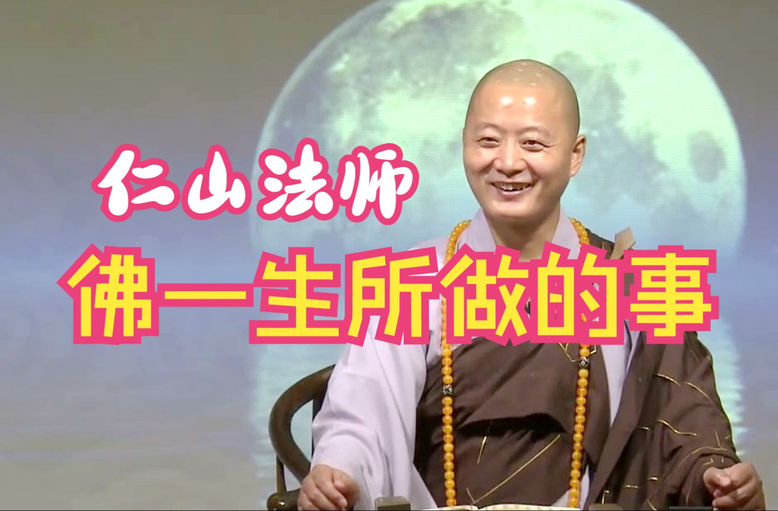佛一生所做的事 - 仁山法师