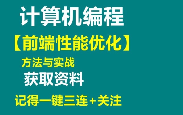 计算机编程【638前端性能优化方法与实战】一键三连获取资料哔哩哔哩bilibili