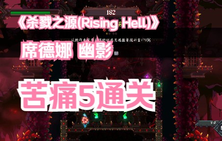 [图]《杀戮之源(Rising Hell)》 席德娜 幽影--苦痛5通关