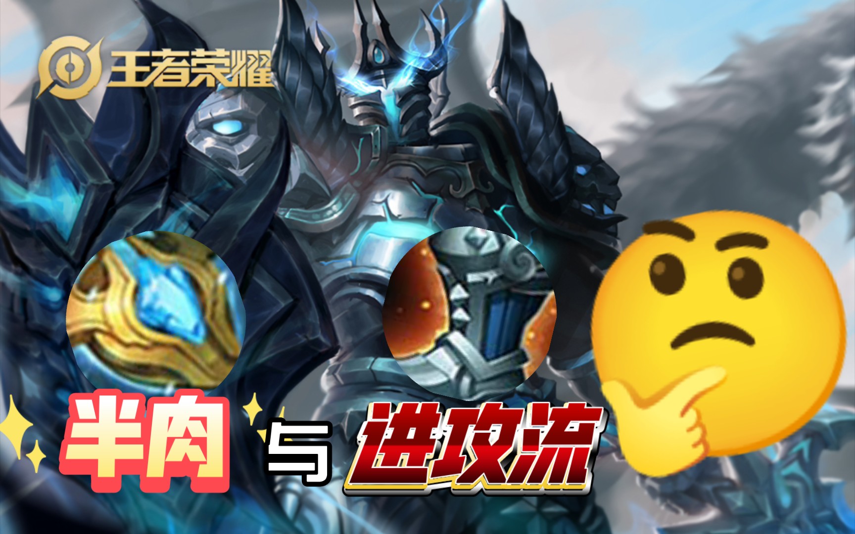 【亚瑟】常规半肉与进攻流的新出装思路