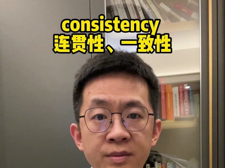 每日一词 consistency哔哩哔哩bilibili