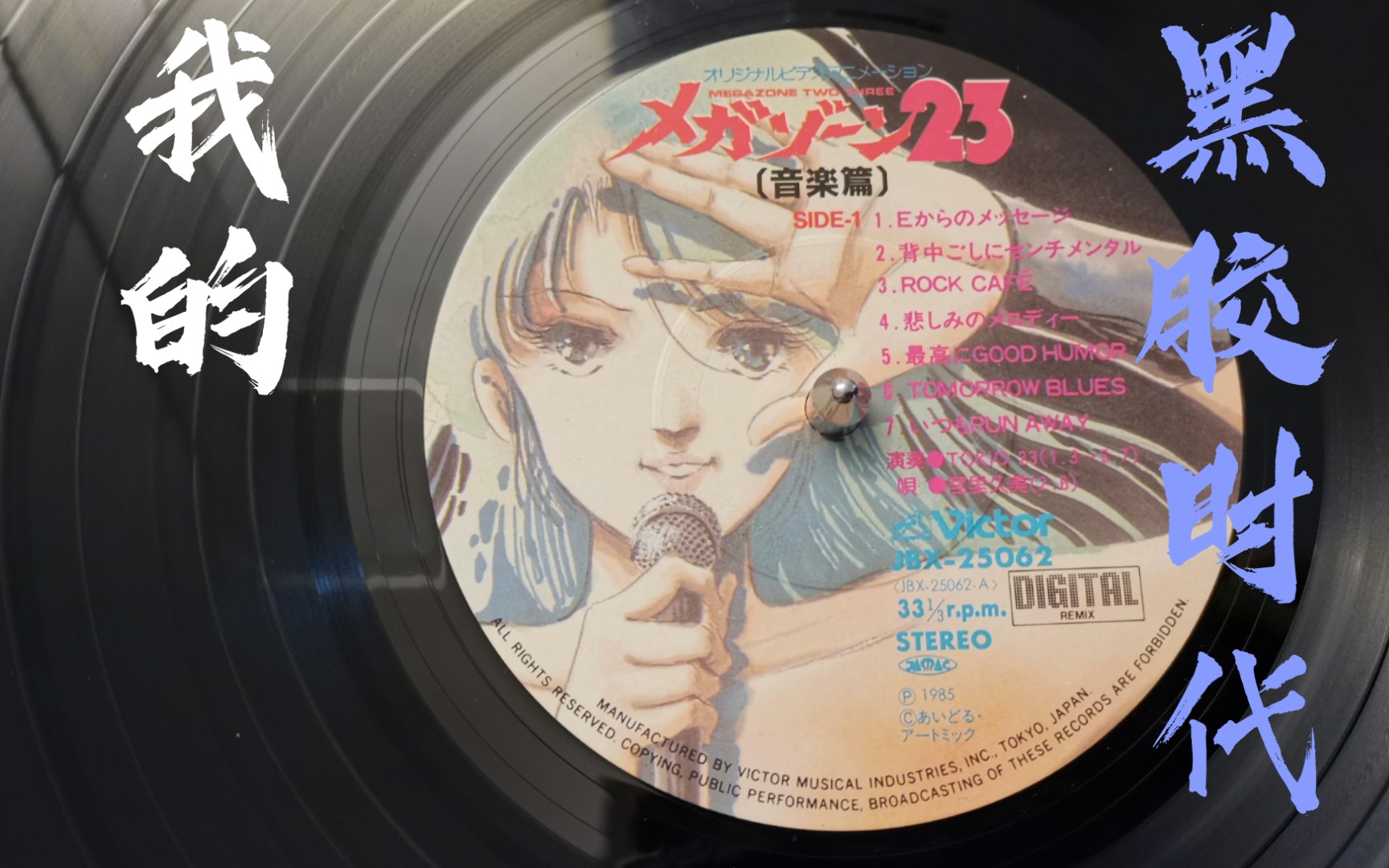 活动作品鹭巢诗郎作曲宫里久美主唱tomorrowblues无限地带23插曲黑胶