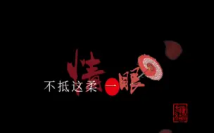 Download Video: 【歌词排版分享】   画舫烟中浅