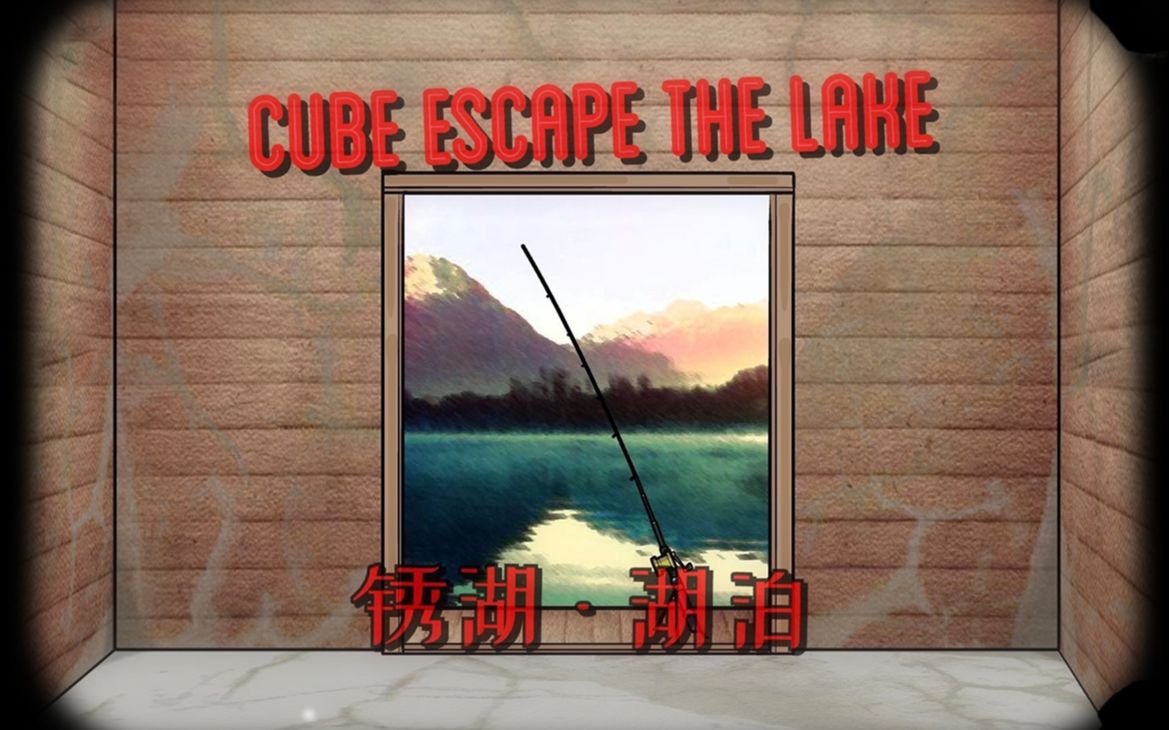 [图]锈湖系列之湖泊《Cube Escape: The Lake》通关解说