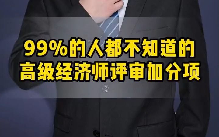 高级经济师99%的人都不知道的高级经济师评审加分项哔哩哔哩bilibili