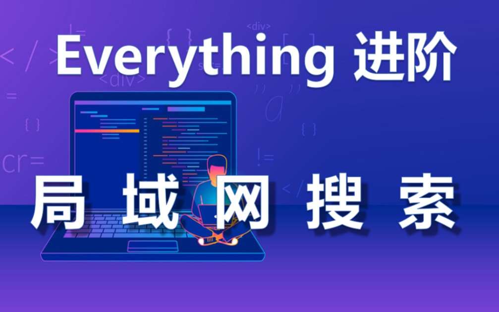 Everything进阶——搜索局域网电脑文件