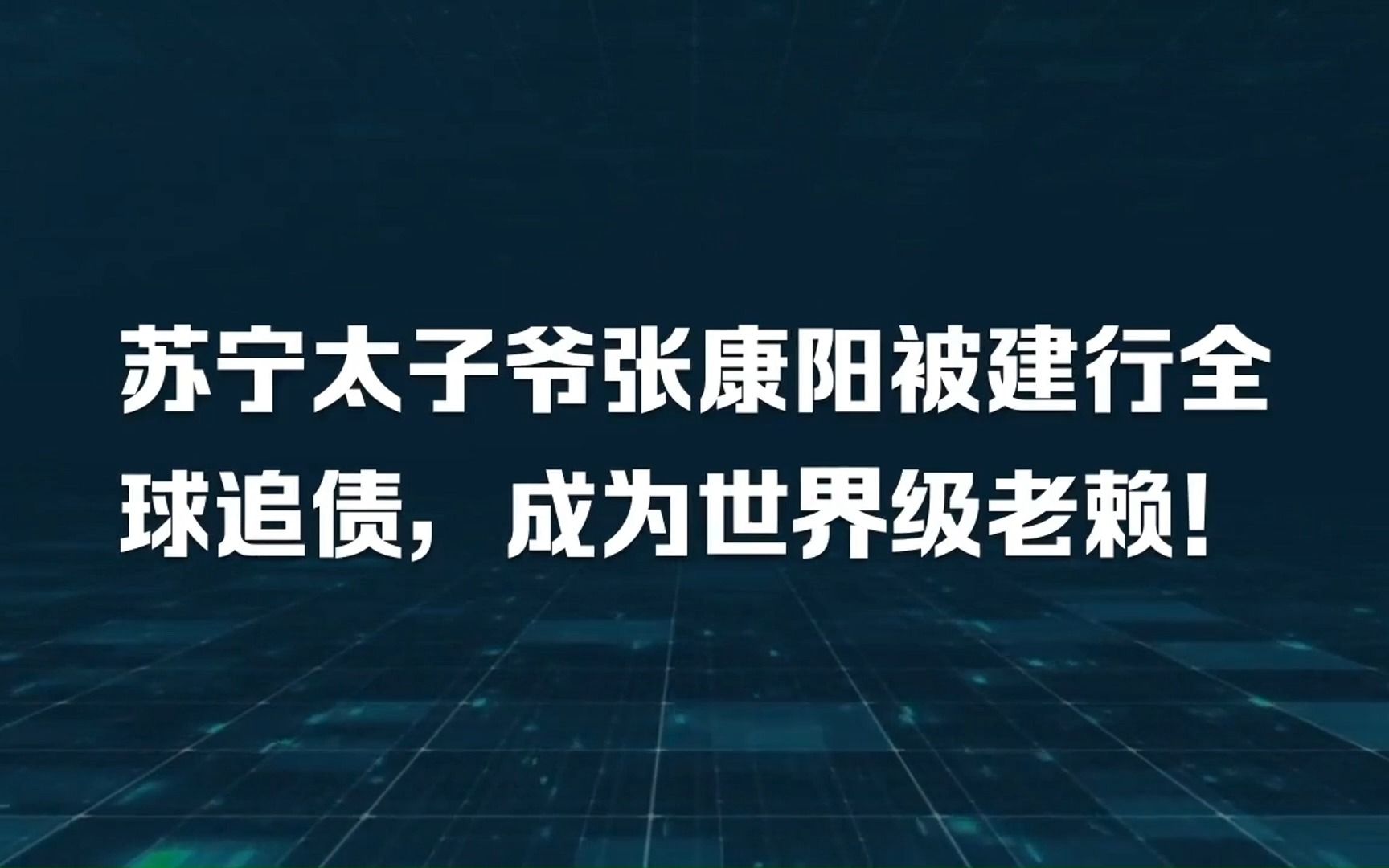 苏宁太子爷被建行全球追债,成为世界级老赖哔哩哔哩bilibili