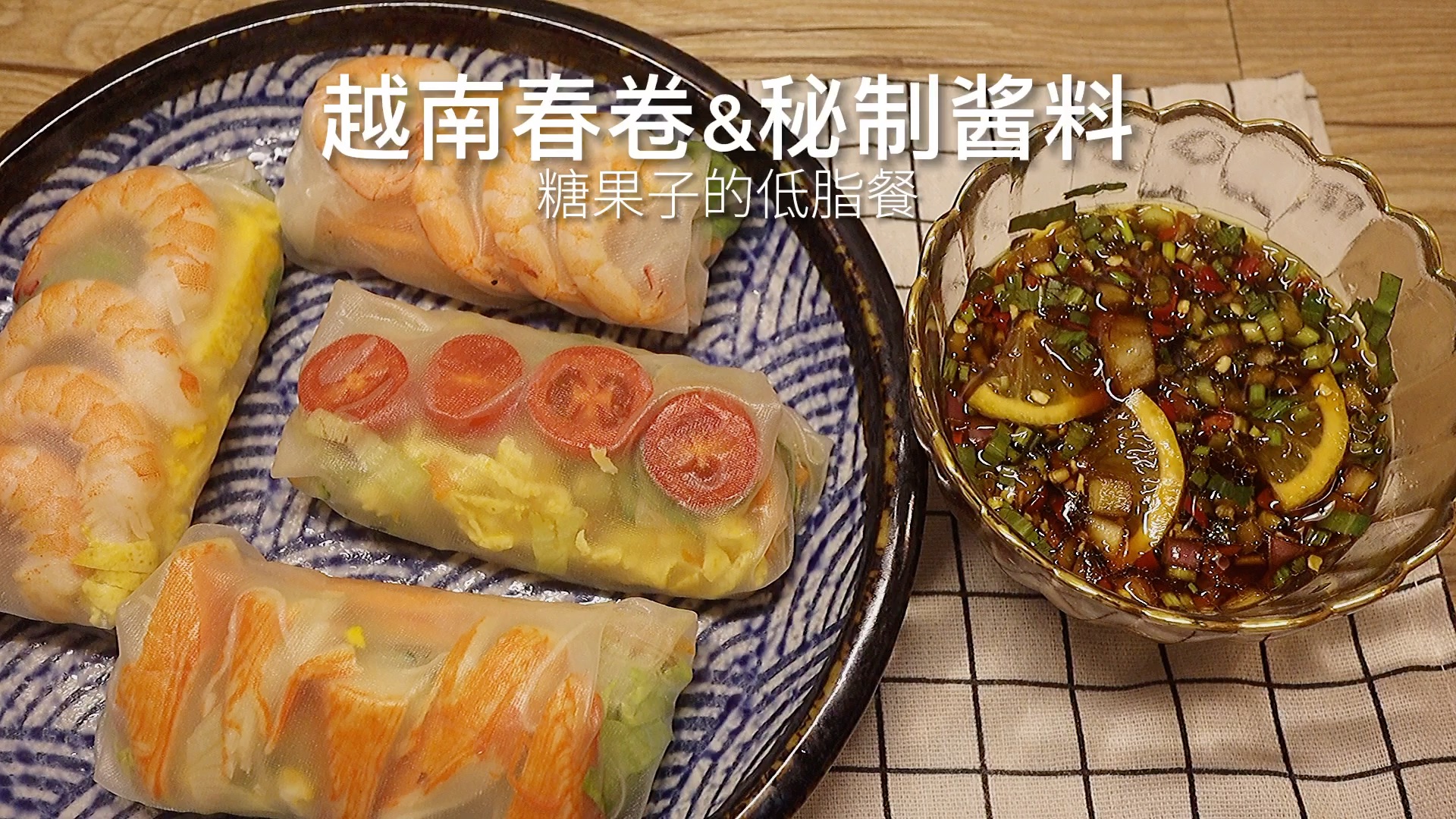 超低脂低卡越南春卷搭配自制云南风味酸辣蘸料
