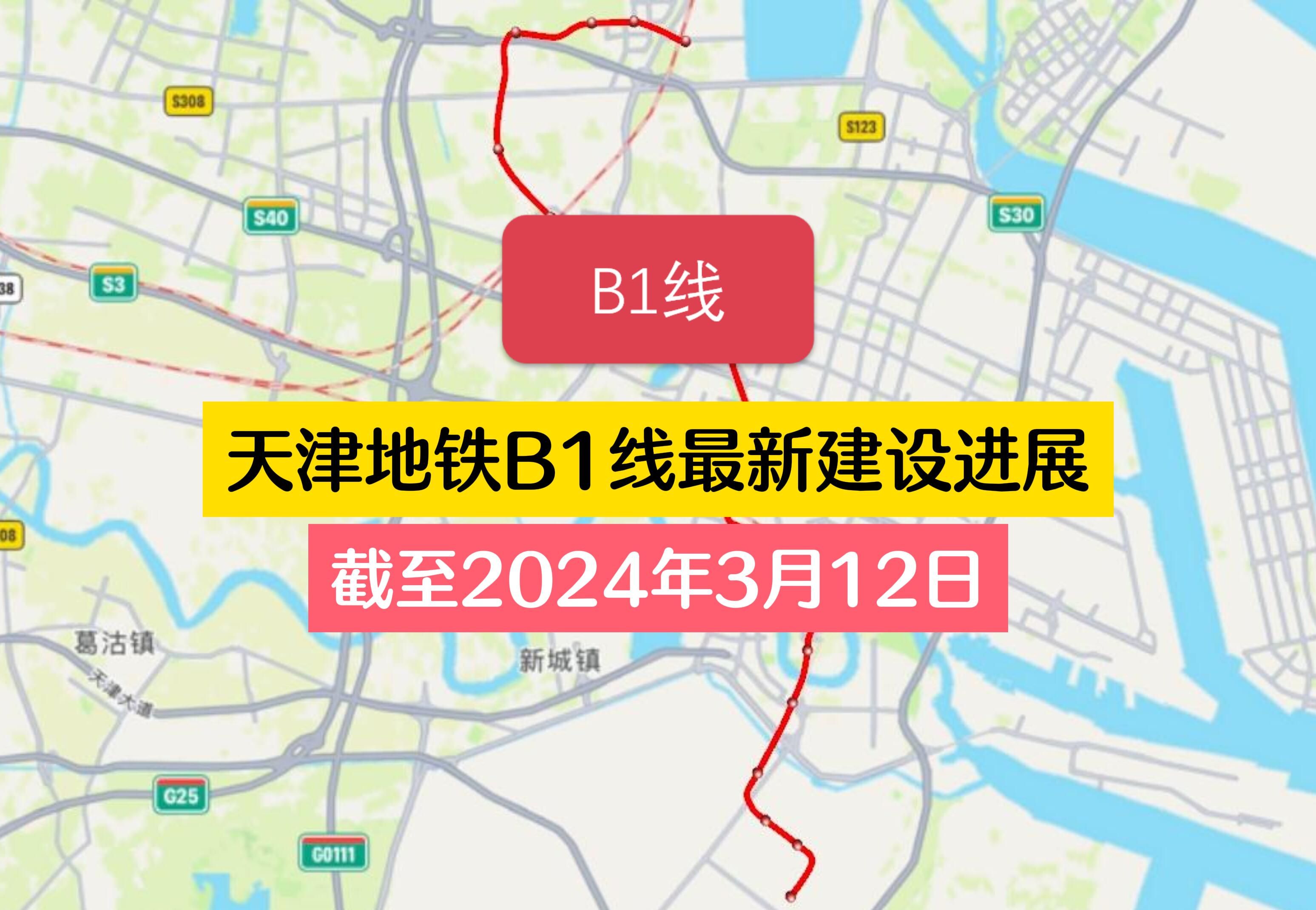 天津地铁b1线最新建设进展!滨铁1号线近期重要节点!
