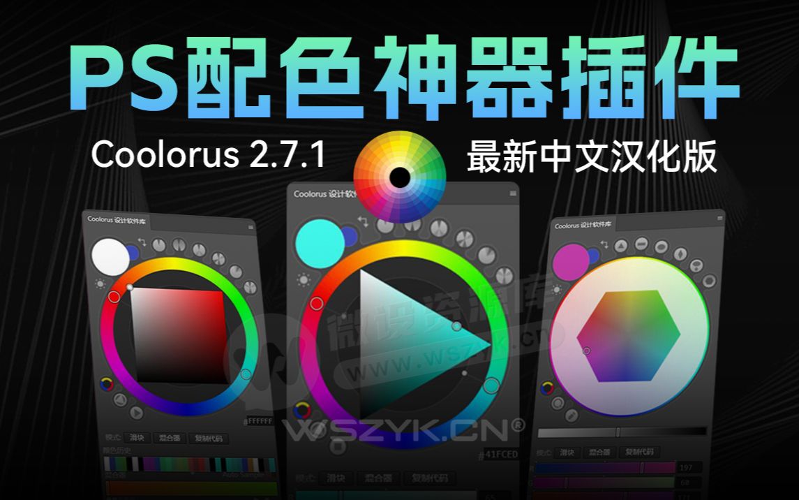 Coolorus色环插件终于更新到2.7.1版了,可以放心安装PS 2023了哔哩哔哩bilibili