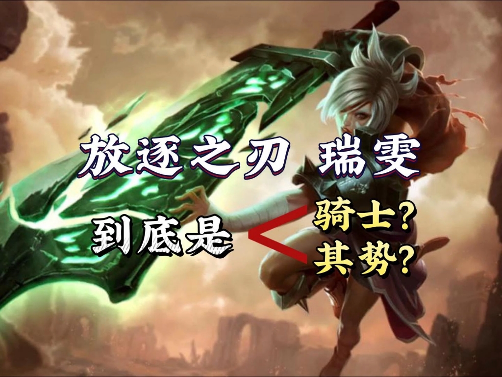 锐雯台词到底是骑士还是其势?放逐之刃锐雯背景故事