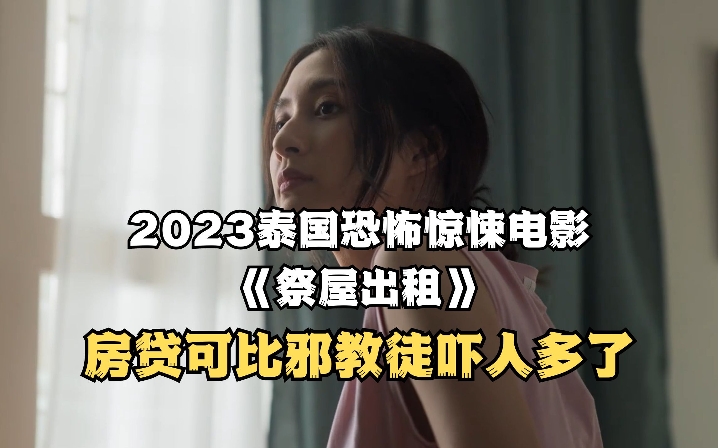 【解析】2023泰国恐怖电影《祭屋出租》解析