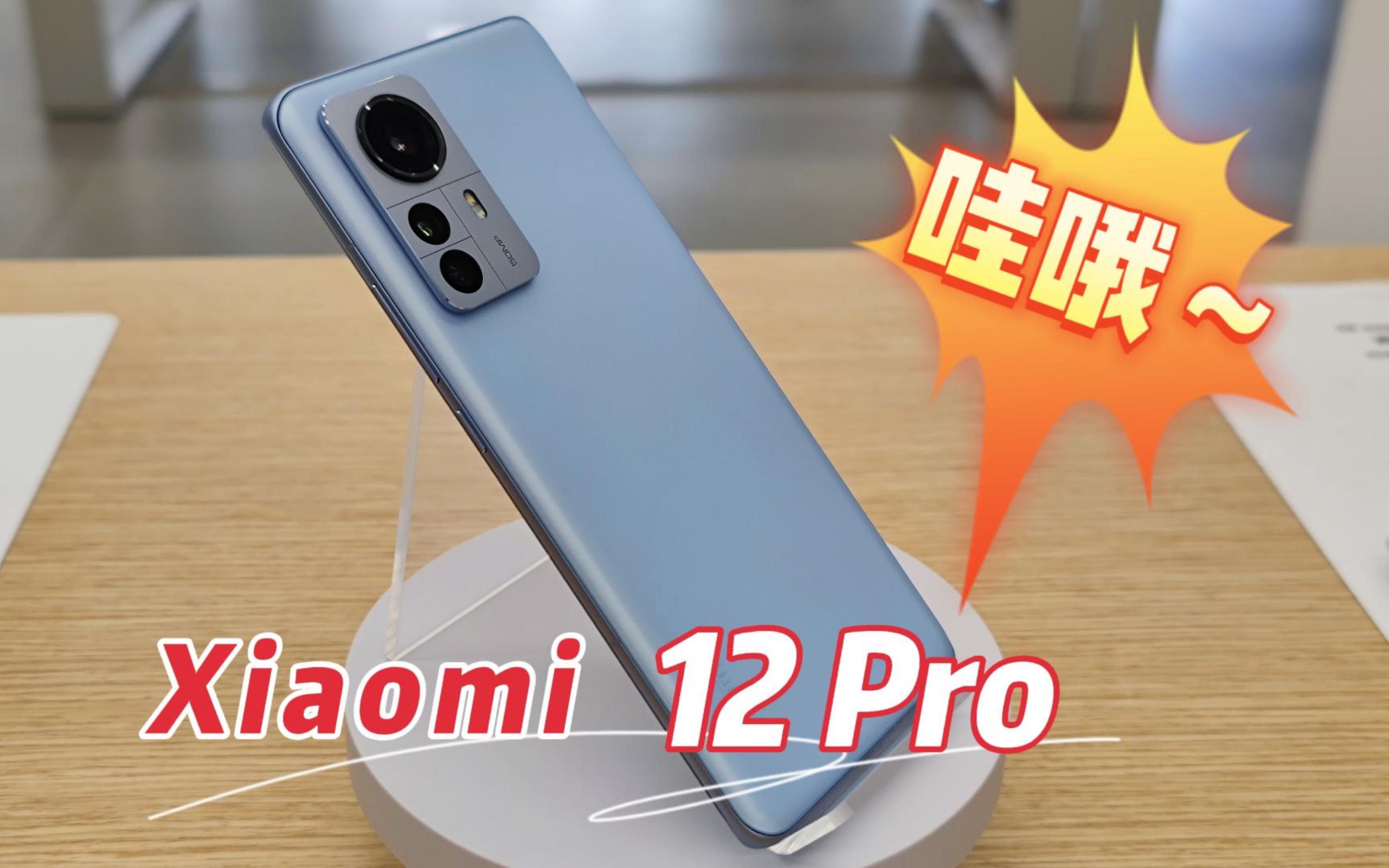 Xiaomi12Pro,快,更稳!小米12Pro,Xiaomi12Pro评测,小米12Pro评测,12Pro,小米12系列,小米手机,小米12Pro参数配置哔哩哔哩bilibili