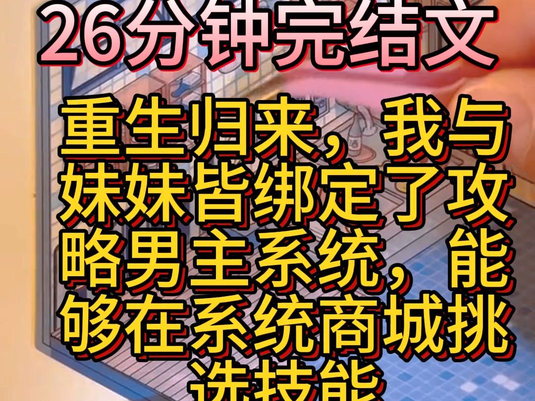 【完结文】重生归来,我与妹妹皆绑定了攻略男主系统,能够在系统商城挑选技能.哔哩哔哩bilibili