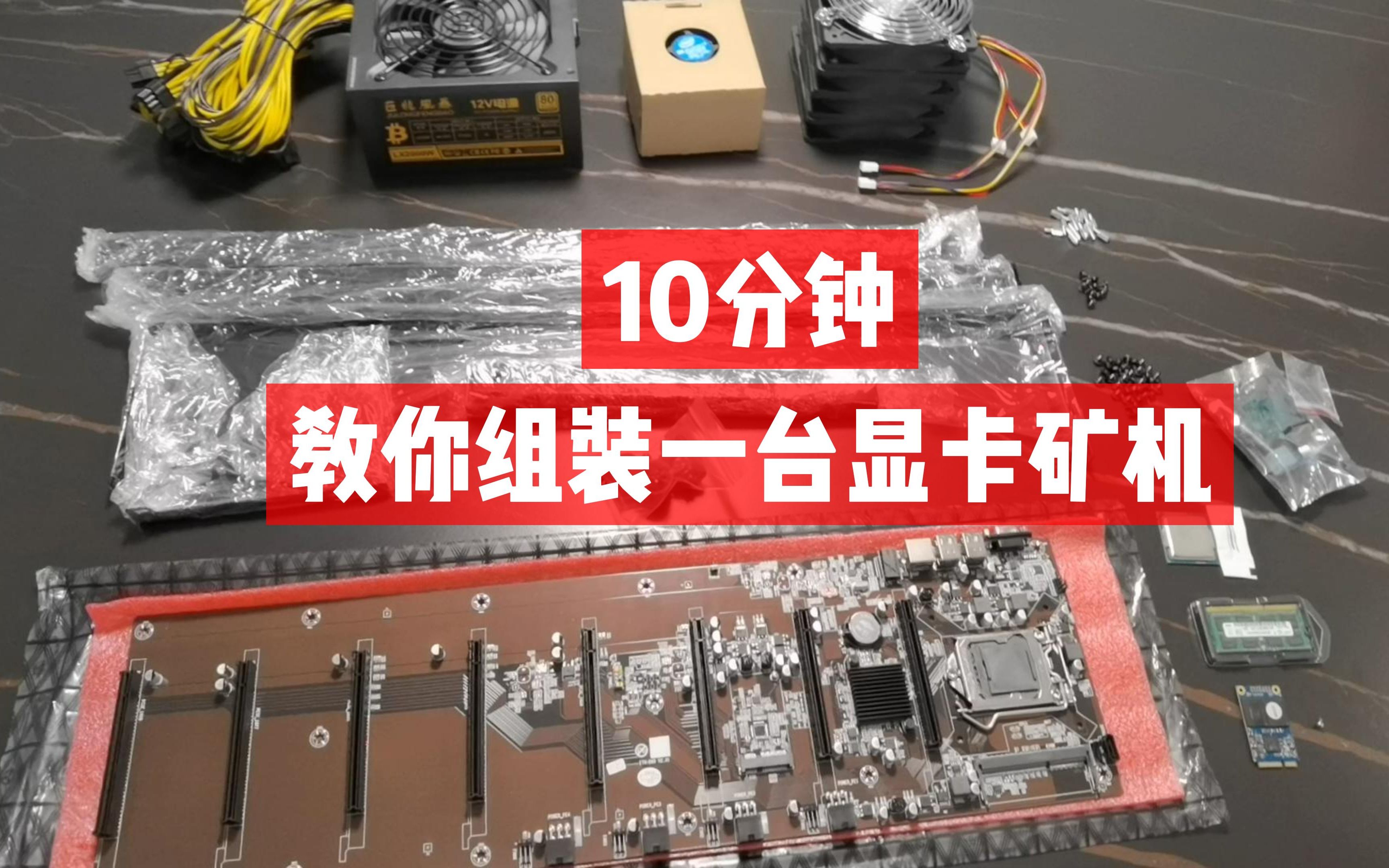 10分钟教你组装一台显卡矿机_哔哩哔哩_bilibili
