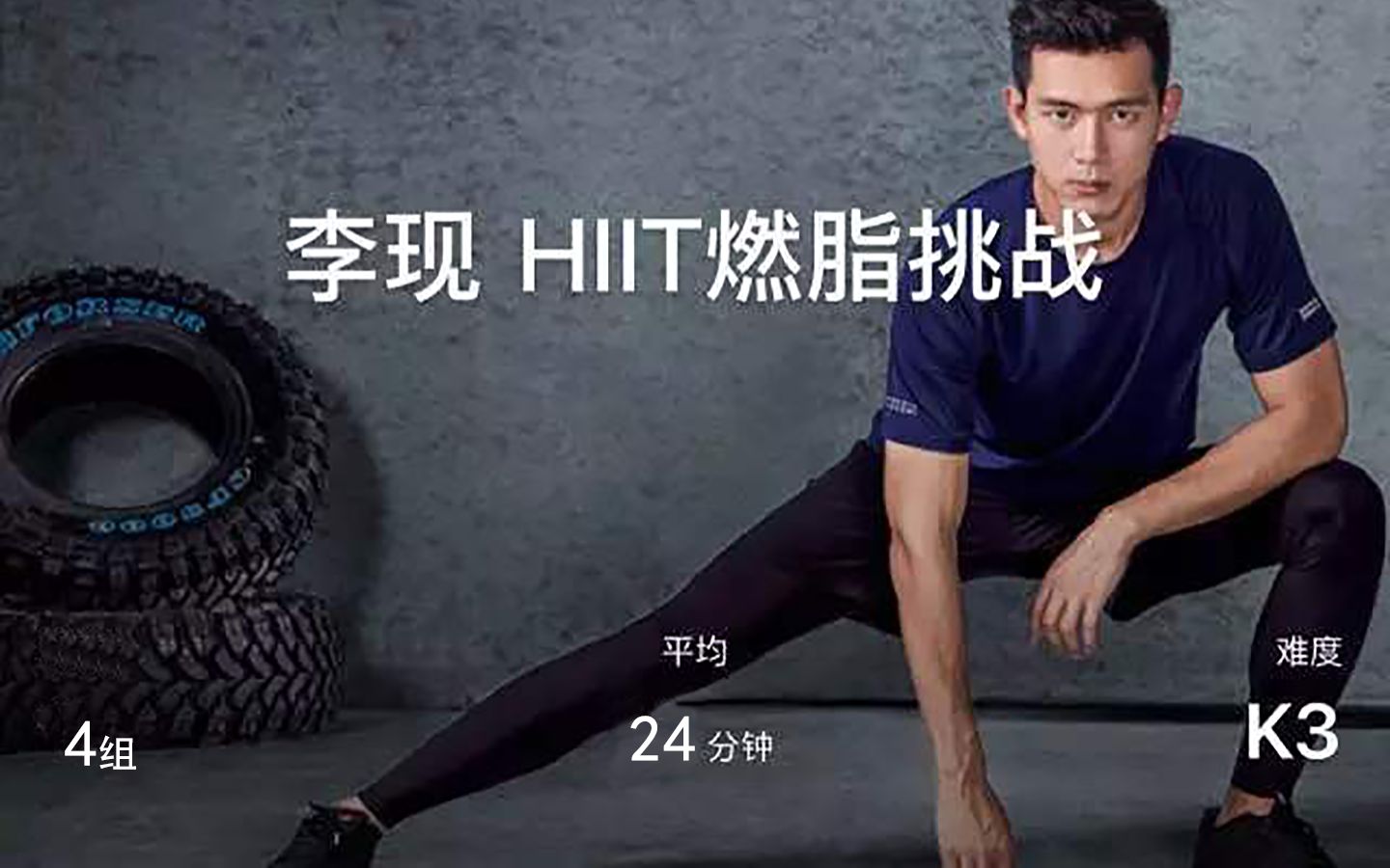 李现hiit燃脂挑战