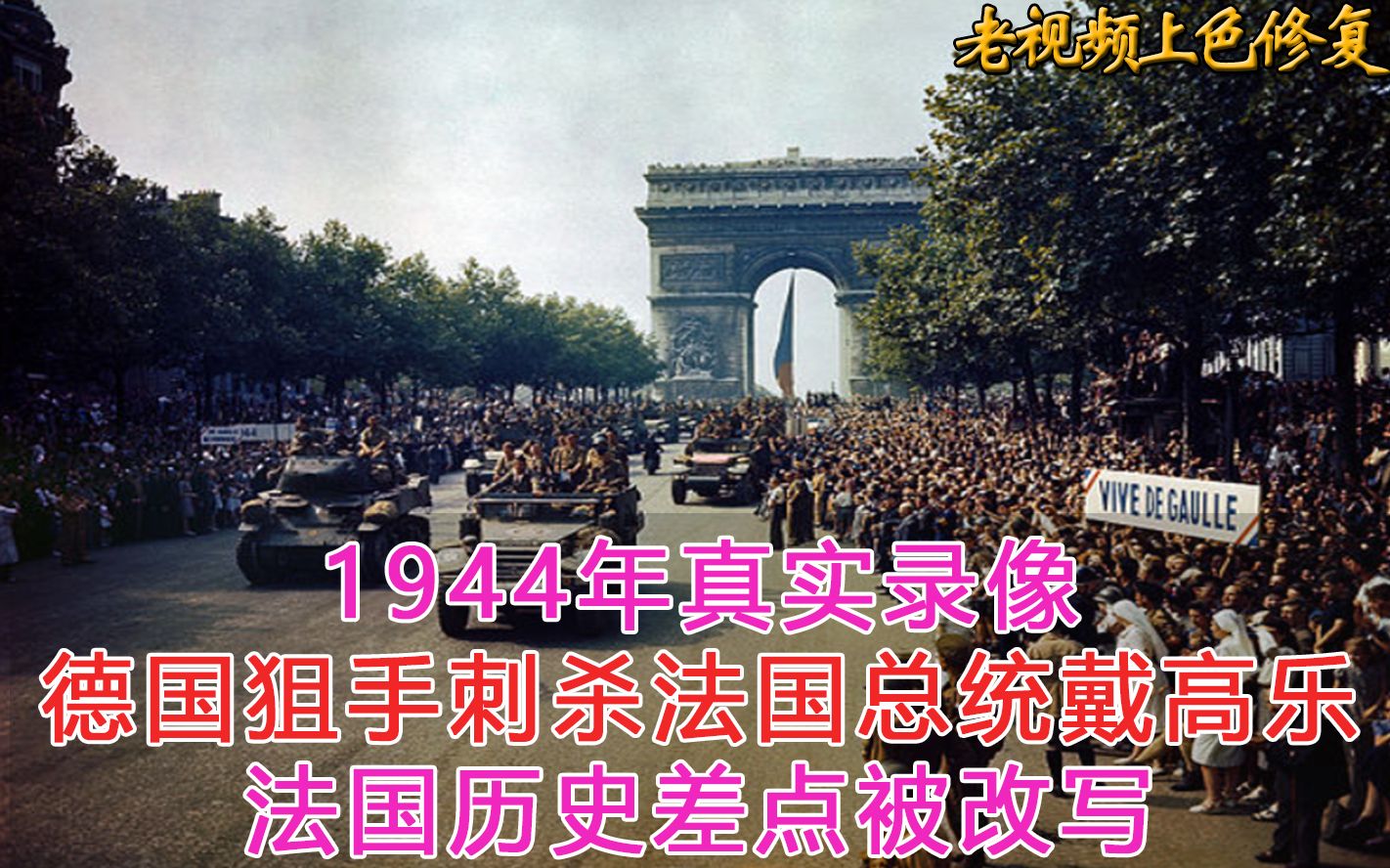 1944年真实影像,德国狙击手刺杀法国总统戴高乐,差点改写法国百年历史哔哩哔哩bilibili