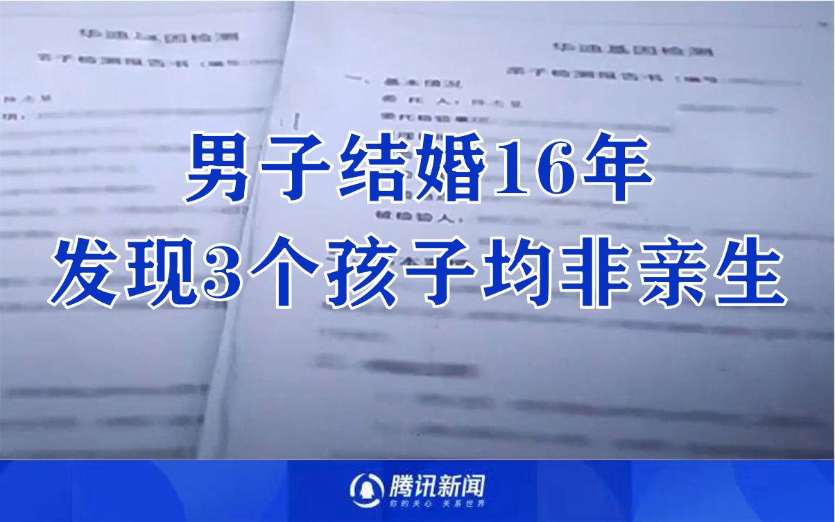 江西一男子结婚16年发现3名孩子非亲生 妻子否认哔哩哔哩bilibili